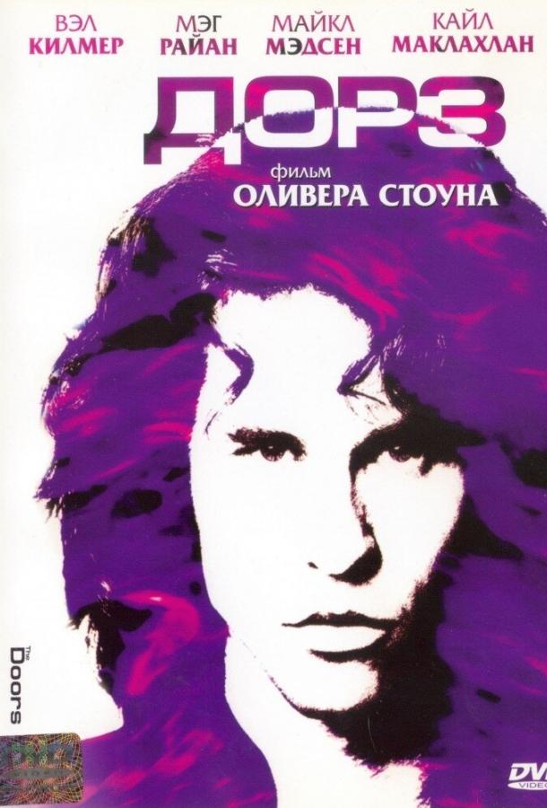 Фильм Дорз (1991) смотреть онлайн в хорошем качестве FHD